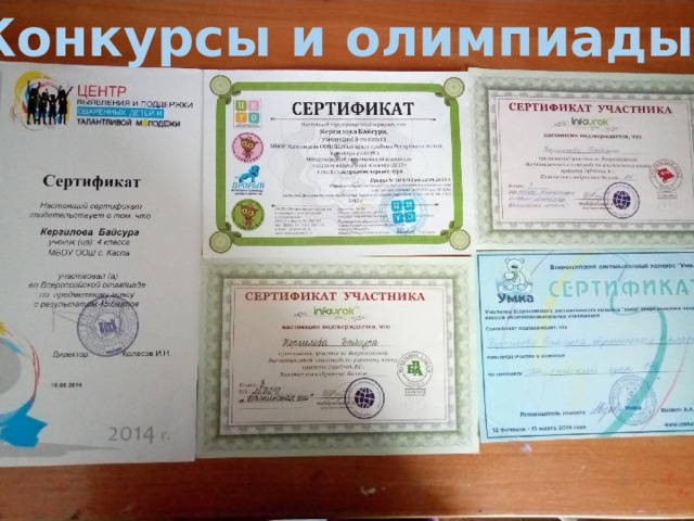 Конкурсы и олимпиады 