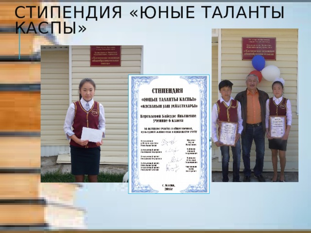 Стипендия «Юные таланты Каспы» 