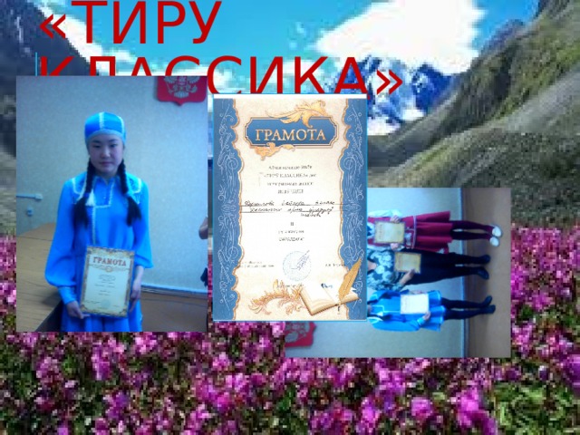 «Тиру классика» 