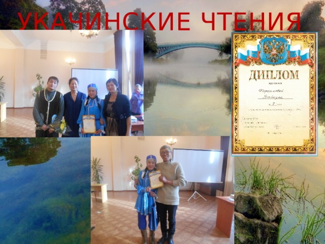 Укачинские чтения 