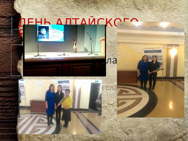День алтайского языка 