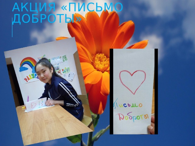 Акция «Письмо доброты» 