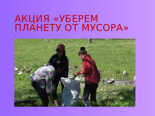 Акция «Уберем планету от мусора» 