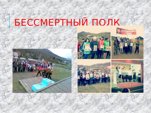Бессмертный полк 