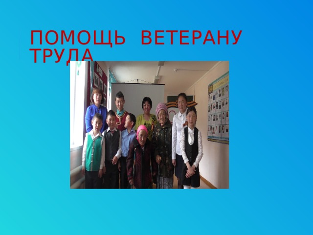 Помощь ветерану труда 