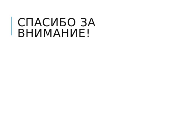 Спасибо за внимание! 