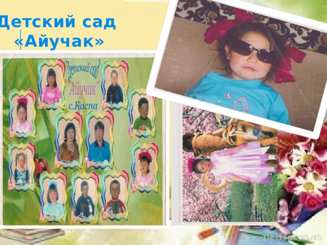 Детский сад «Айучак» 