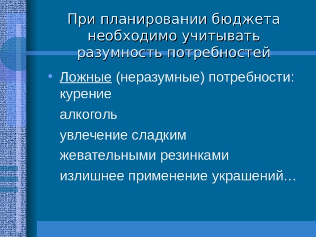 При планировании бюджета необходимо учитывать разумность потребностей Ложные 
