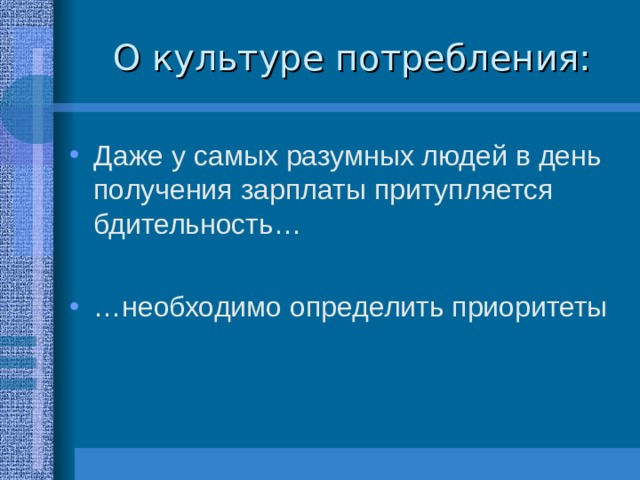 О культуре потребления: 