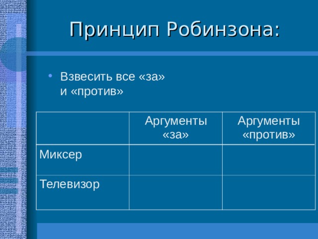 Взвесить все «за» и «против» Миксер Телевизор Аргументы «за» Аргументы «против» 