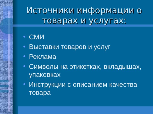 Источники информации о товарах и услугах: 