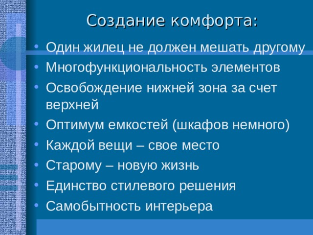 Создание комфорта: 