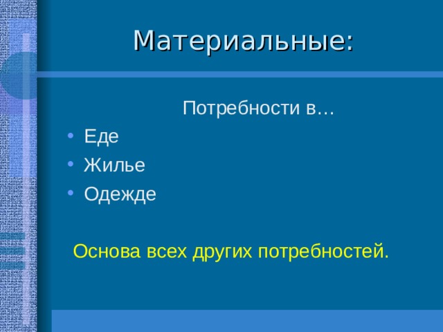 Основа всех других потребностей. 