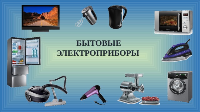 БЫТОВЫЕ ЭЛЕКТРОПРИБОРЫ    