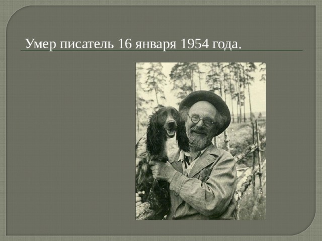 Умер писатель 16 января 1954 года. 