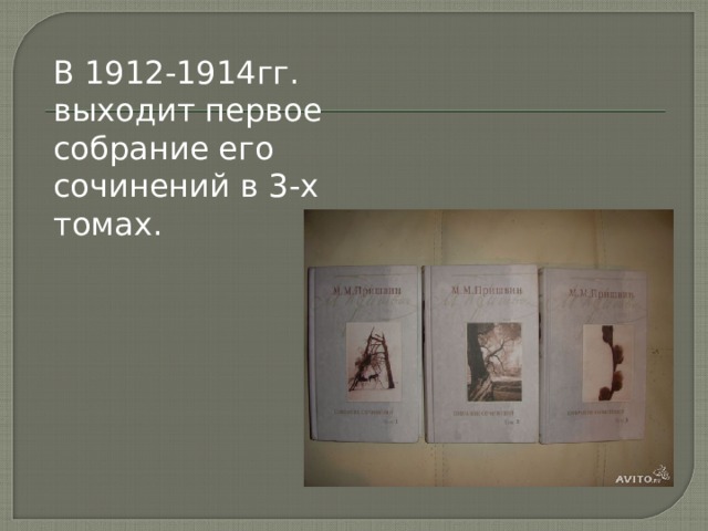 В 1912-1914гг. выходит первое собрание его сочинений в 3-х томах. 
