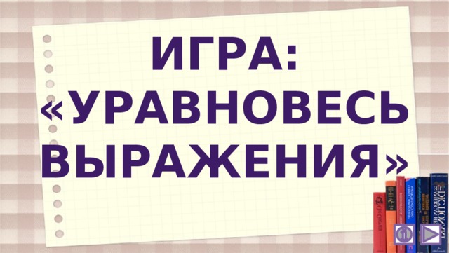 Игра: «УРАВНОВЕСЬ выражения» 
