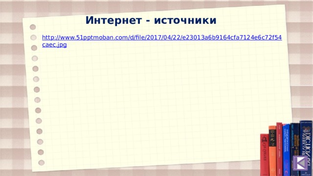 Интернет - источники 
