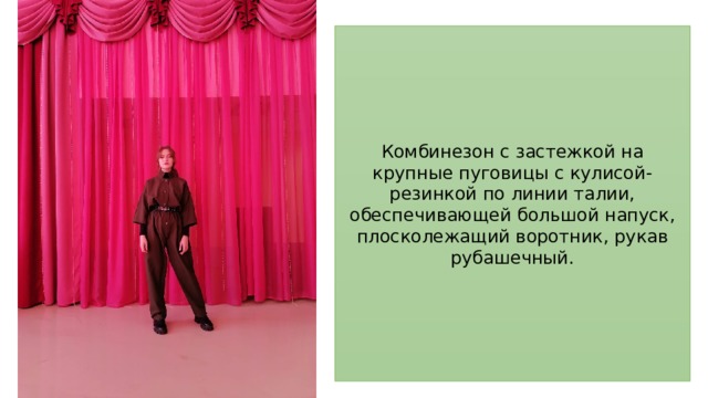 Комбинезон с застежкой на крупные пуговицы с кулисой-резинкой по линии талии, обеспечивающей большой напуск, плосколежащий воротник, рукав рубашечный. 