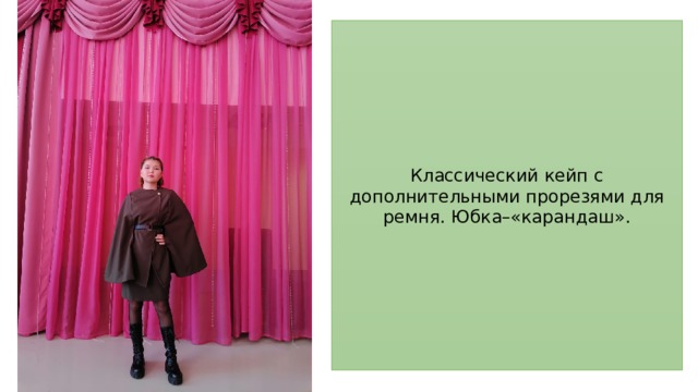 Классический кейп с дополнительными прорезями для ремня. Юбка–«карандаш». 