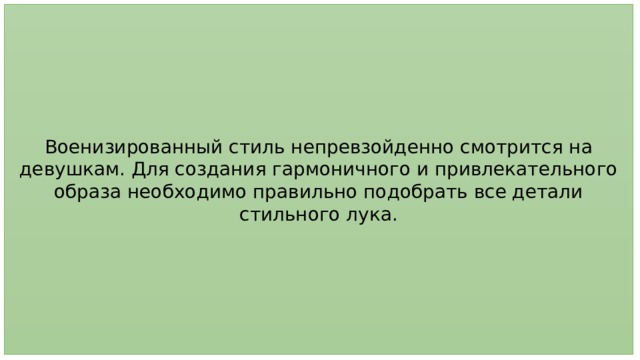 Военизированный стиль непревзойденно смотрится на девушкам. Для создания гармоничного и привлекательного образа необходимо правильно подобрать все детали стильного лука. 