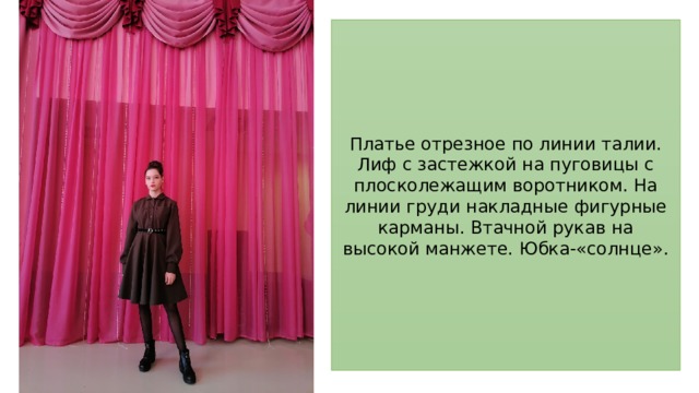 Платье отрезное по линии талии. Лиф с застежкой на пуговицы с плосколежащим воротником. На линии груди накладные фигурные карманы. Втачной рукав на высокой манжете. Юбка-«солнце». 