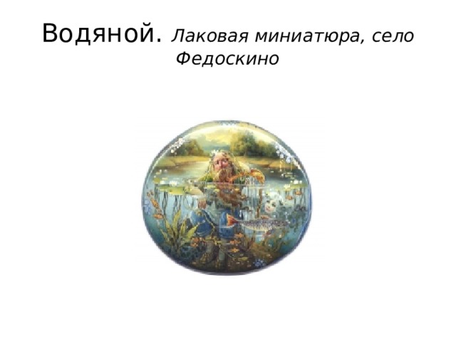 Водяной. Лаковая миниатюра, село Федоскино 