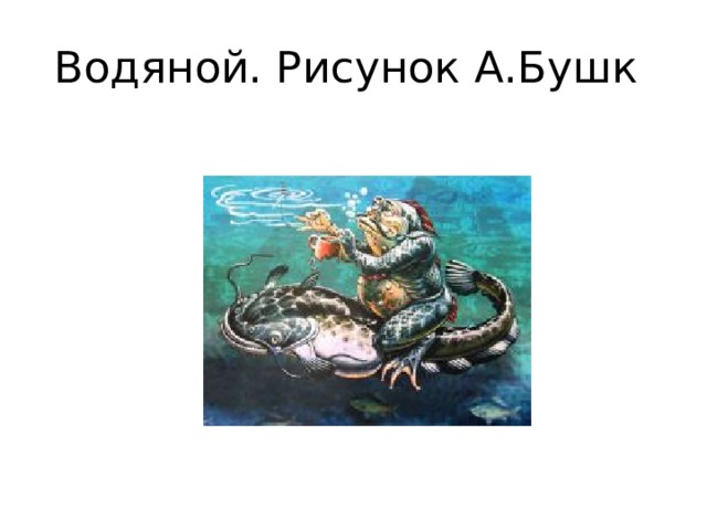 Водяной. Рисунок А.Бушк 