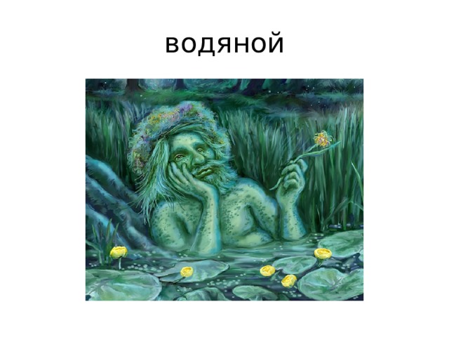 водяной 