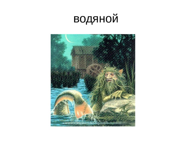 водяной 
