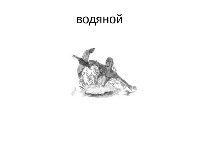 водяной 