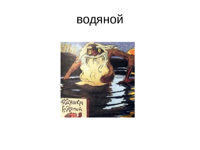 водяной 