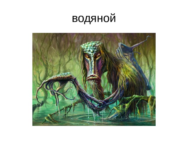 водяной 