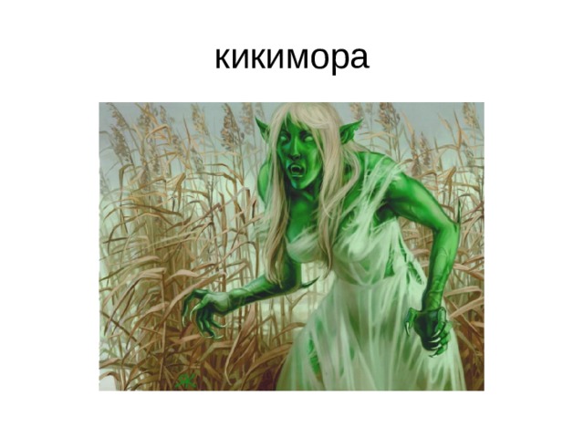 кикимора 