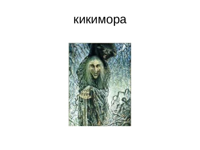 кикимора 