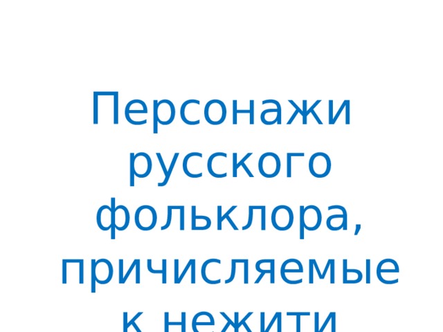 Персонажи русского фольклора, причисляемые к нежити 