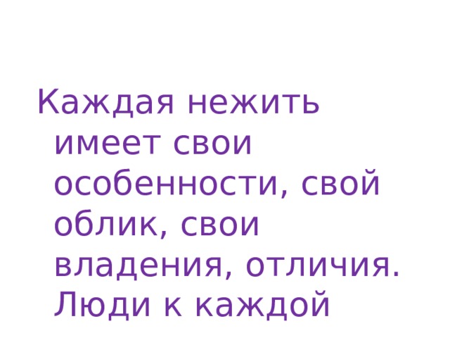 Каждая нежить имеет свои особенности, свой облик, свои владения, отличия. Люди к каждой нежити относились по-разному… 