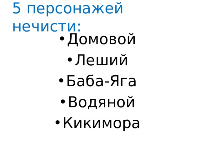 5 персонажей нечисти: Домовой Леший Баба-Яга Водяной Кикимора 