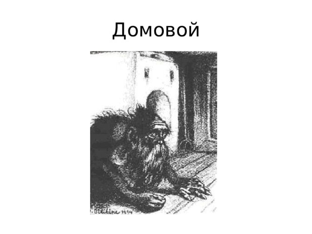 Домовой 