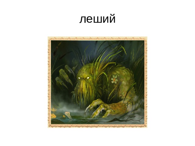 леший 