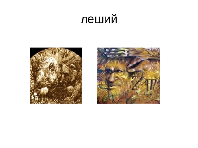 леший 