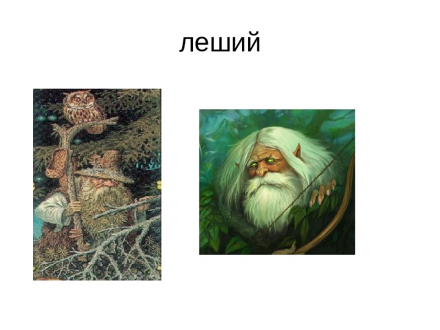 леший 