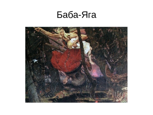 Баба-Яга 