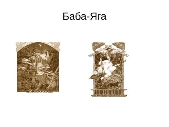 Баба-Яга 