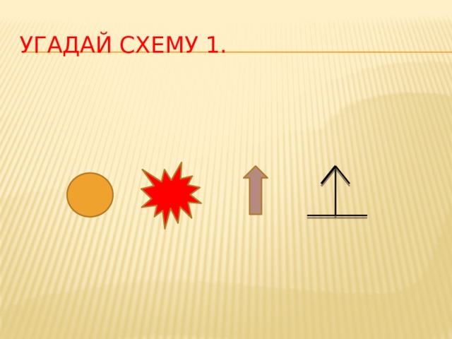 Угадай схему 1. 