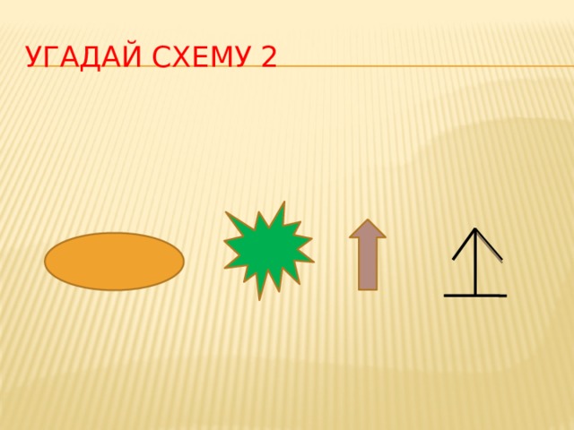 Угадай схему 2 