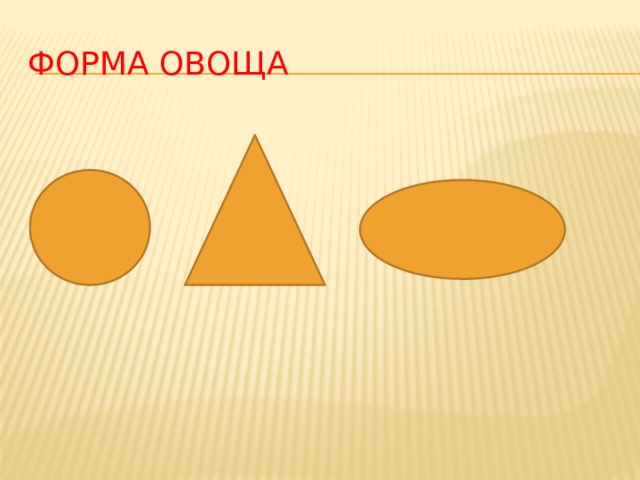 Форма овоща 