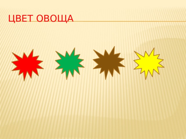 Цвет овоща 