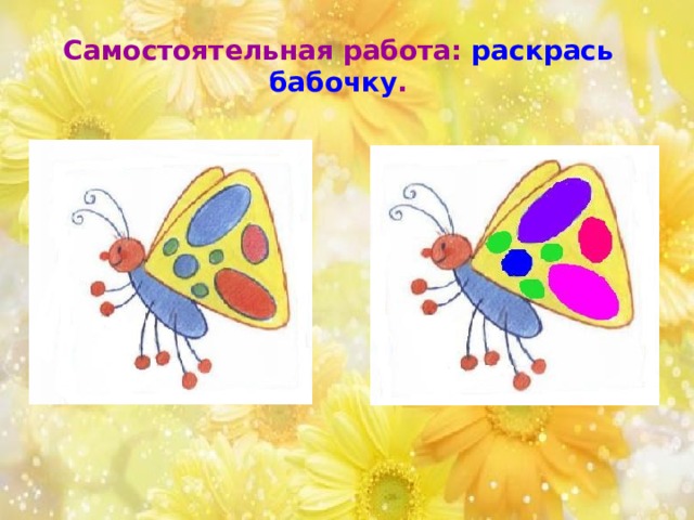 Самостоятельная работа: раскрась бабочку . 