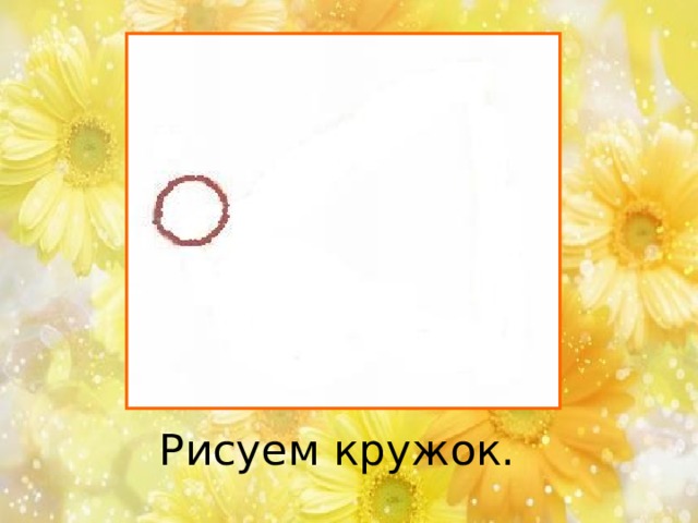 Рисуем кружок. 